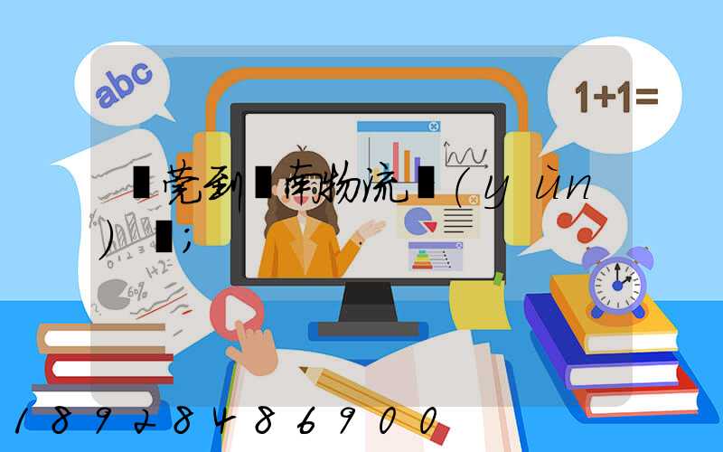 東莞到黃南物流運(yùn)輸