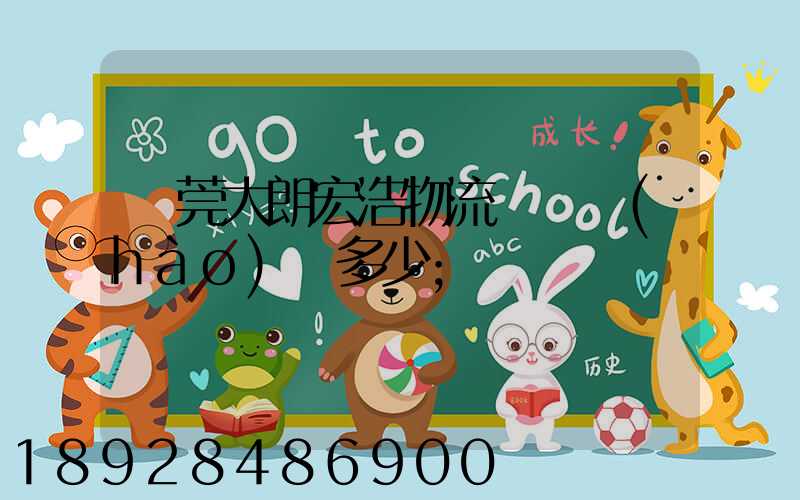 東莞大朗宏浩物流電話號(hào)碼多少