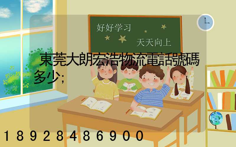 東莞大朗宏浩物流電話號碼多少