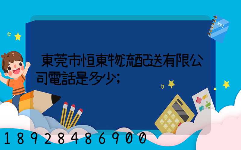東莞市恒東物流配送有限公司電話是多少