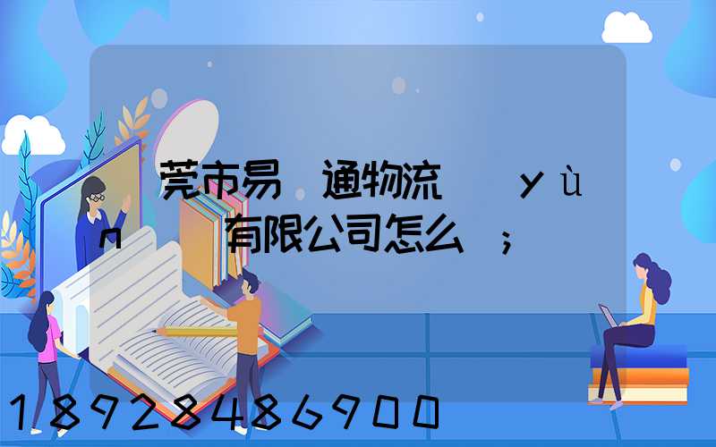 東莞市易誠通物流運(yùn)輸有限公司怎么樣