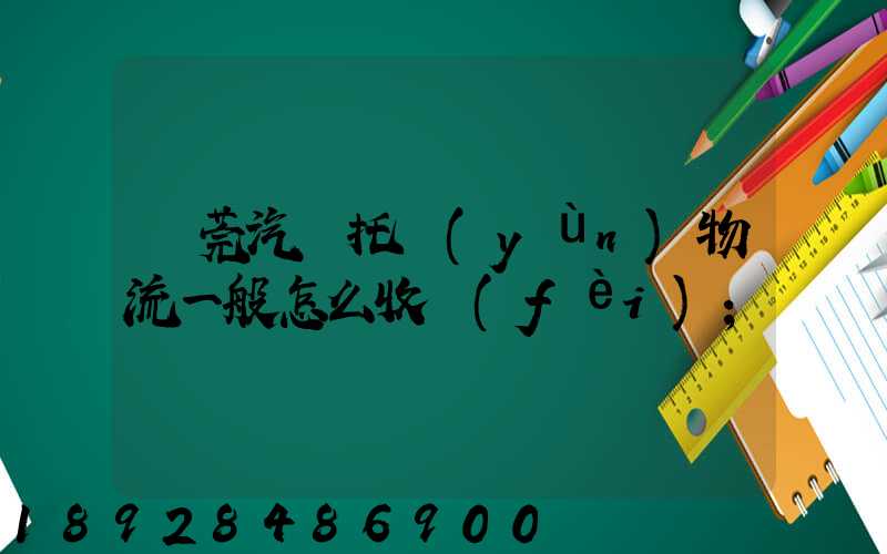 東莞汽車托運(yùn)物流一般怎么收費(fèi)