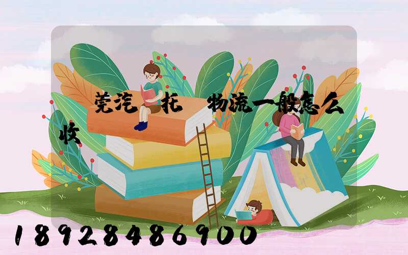 東莞汽車托運物流一般怎么收費