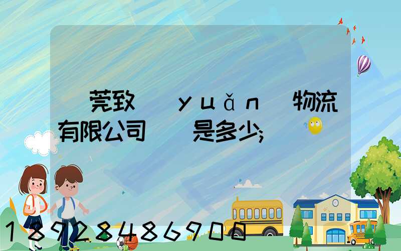 東莞致遠(yuǎn)物流有限公司電話是多少
