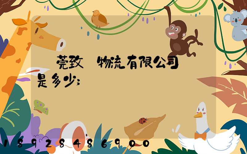 東莞致遠物流有限公司電話是多少