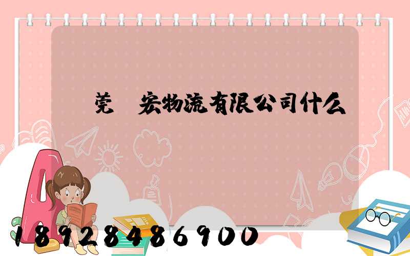 東莞騰宏物流有限公司什么時間創(chuàng)辦