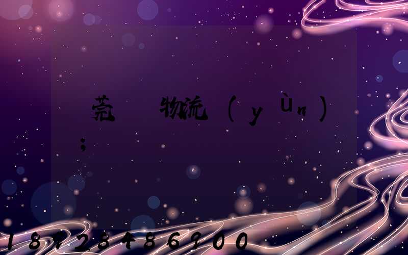 東莞鴻順物流運(yùn)輸