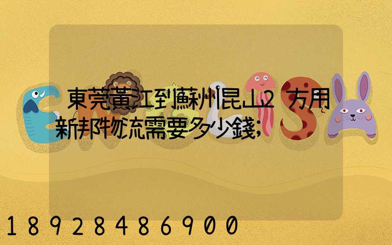 東莞黃江到蘇州昆山2方用新邦物流需要多少錢