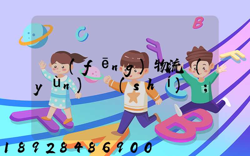 東風(fēng)物流運(yùn)輸時(shí)間