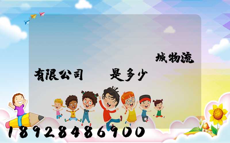 東風(fēng)車城物流有限公司電話是多少