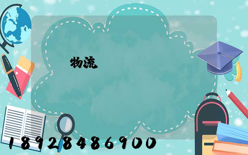 東風物流運輸時間