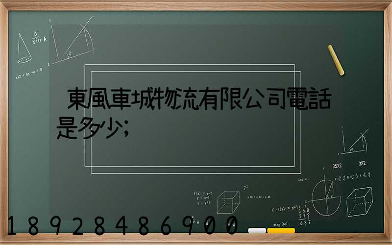 東風車城物流有限公司電話是多少