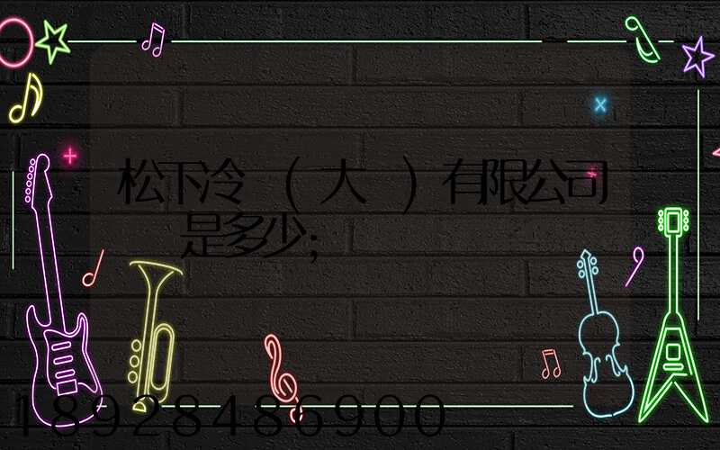 松下冷鏈(大連)有限公司電話是多少