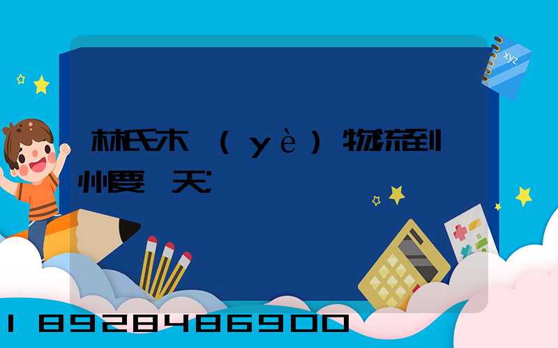 林氏木業(yè)物流到蘇州要幾天
