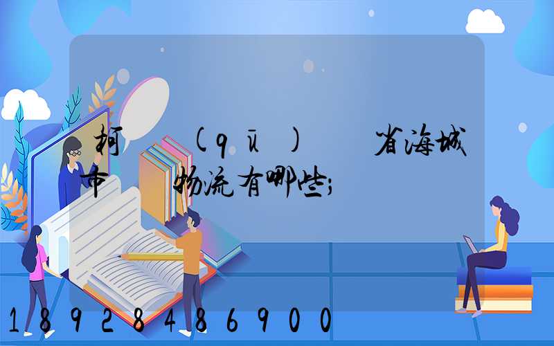 柯橋區(qū)遼寧省海城市專線物流有哪些