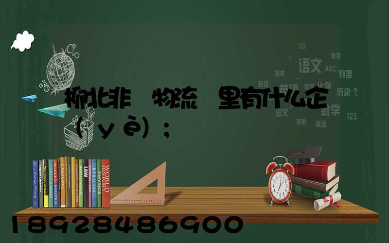 柳北非鋼物流園里有什么企業(yè)
