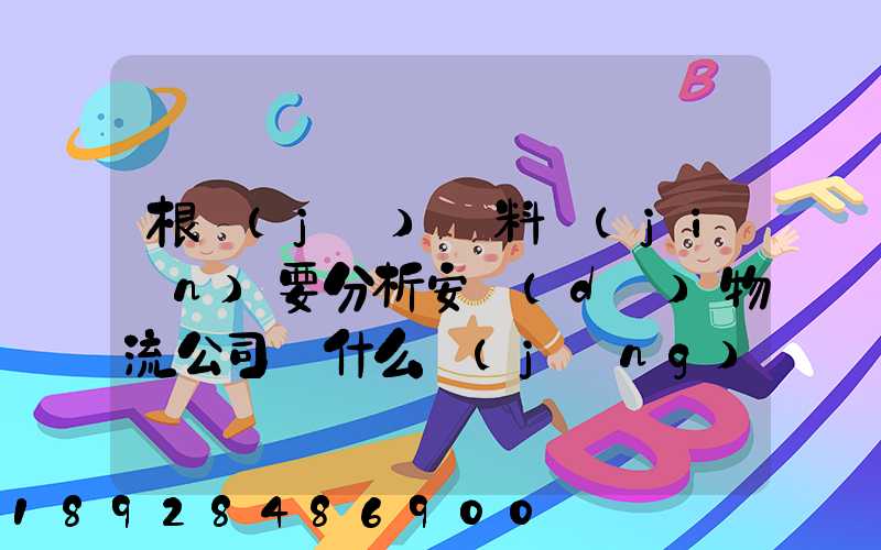 根據(jù)資料簡(jiǎn)要分析安達(dá)物流公司為什么經(jīng)濟(jì)效益不明顯