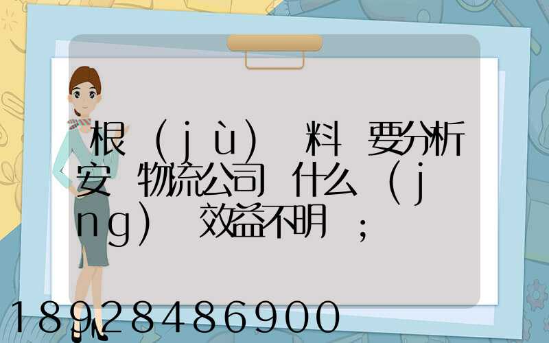 根據(jù)資料簡要分析安達物流公司為什么經(jīng)濟效益不明顯