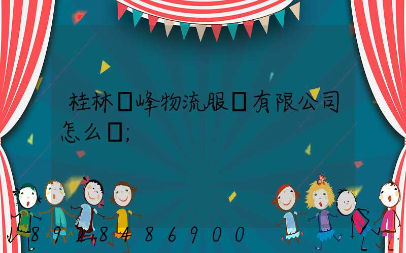 桂林潤峰物流服務有限公司怎么樣