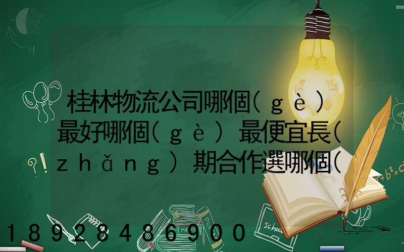 桂林物流公司哪個(gè)最好哪個(gè)最便宜長(zhǎng)期合作選哪個(gè)桂林貨運(yùn)公司合適