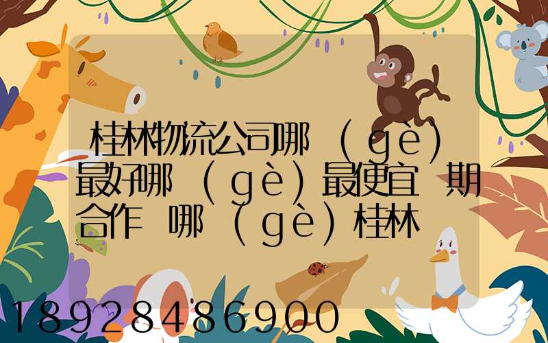 桂林物流公司哪個(gè)最好哪個(gè)最便宜長期合作選哪個(gè)桂林貨運(yùn)公司合適