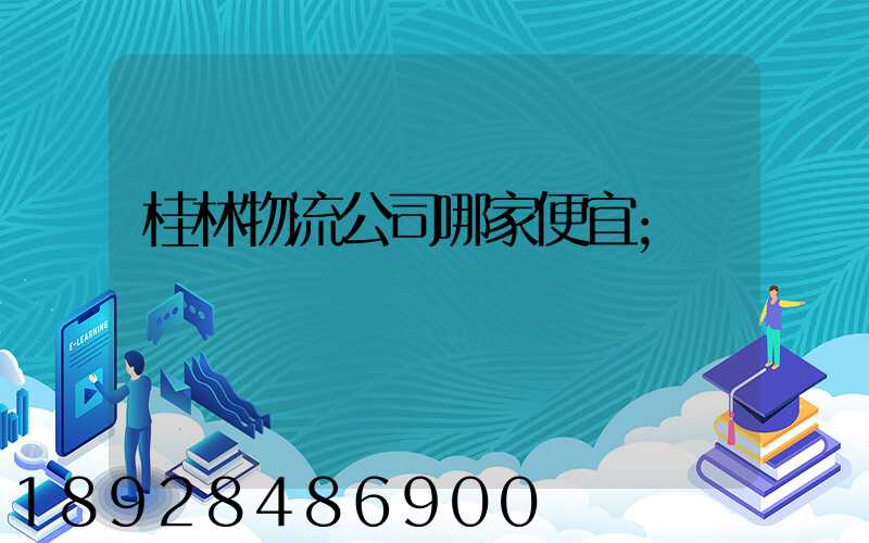 桂林物流公司哪家便宜