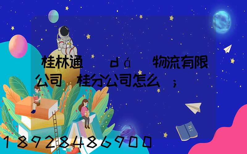 桂林通達(dá)物流有限公司臨桂分公司怎么樣