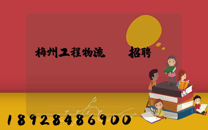 梅州工程物流運輸招聘