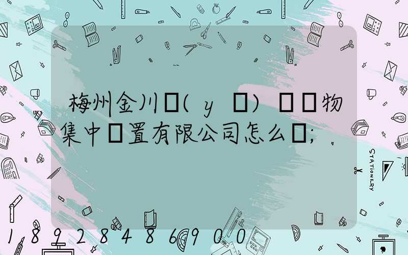 梅州金川醫(yī)療廢物集中處置有限公司怎么樣