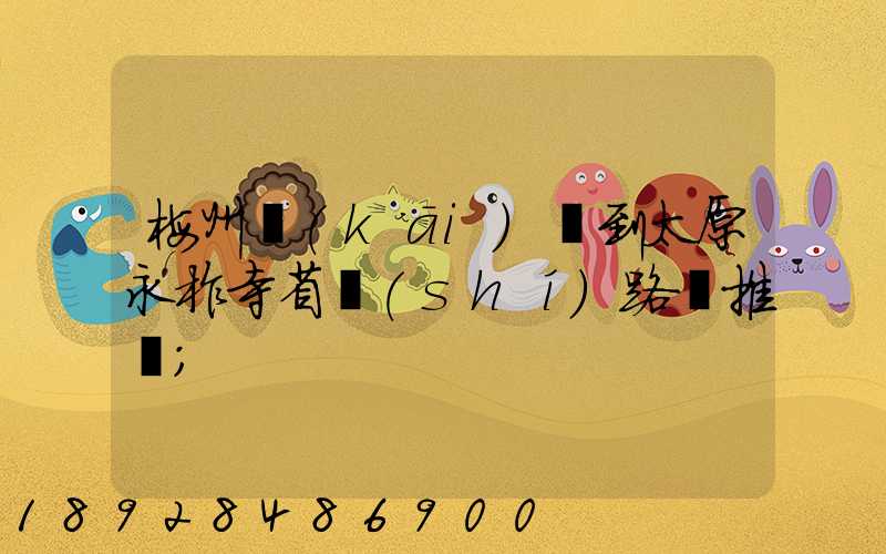 梅州開(kāi)車到太原永柞寺省時(shí)路線推薦