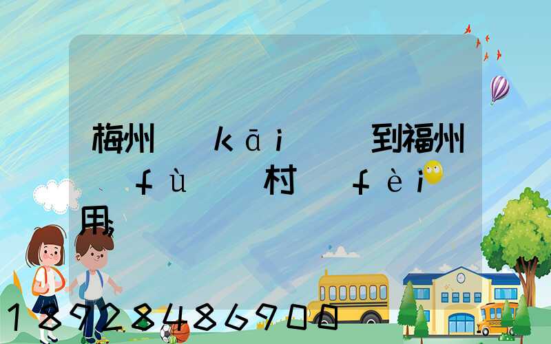梅州開(kāi)車到福州復(fù)興村費(fèi)用