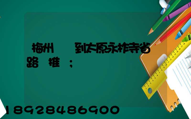 梅州開車到太原永柞寺省時路線推薦