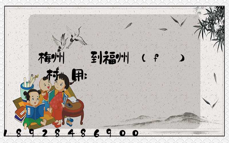 梅州開車到福州復(fù)興村費用