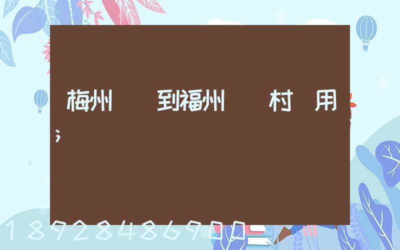 梅州開車到福州復興村費用