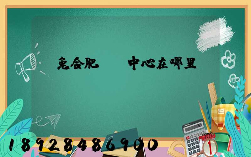 極兔合肥轉運中心在哪里
