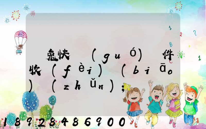 極兔快遞國(guó)際件收費(fèi)標(biāo)準(zhǔn)