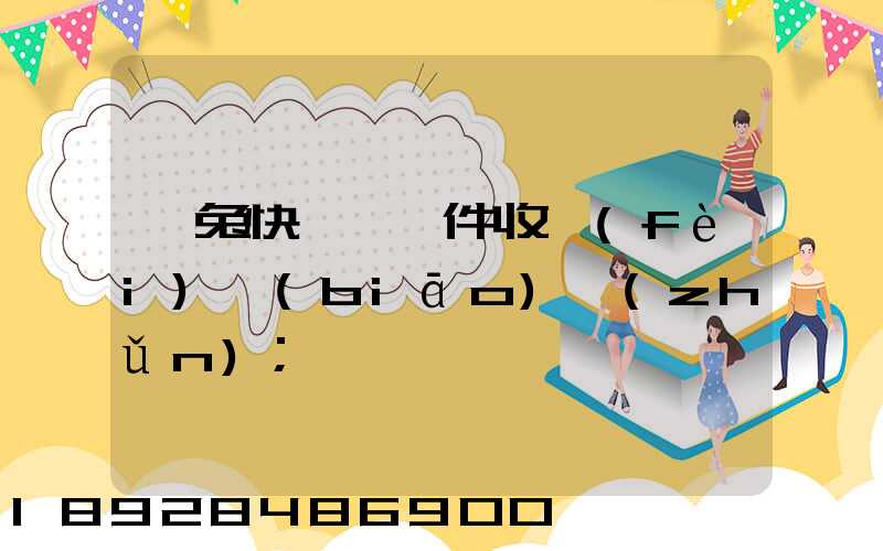 極兔快遞國際件收費(fèi)標(biāo)準(zhǔn)
