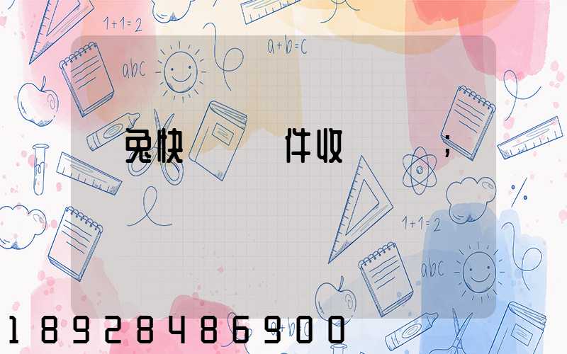 極兔快遞國際件收費標準