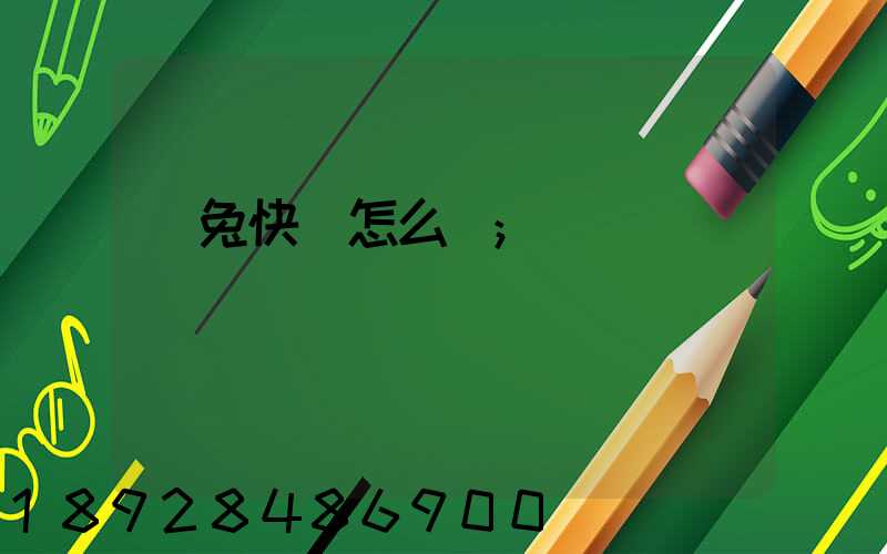極兔快遞怎么樣