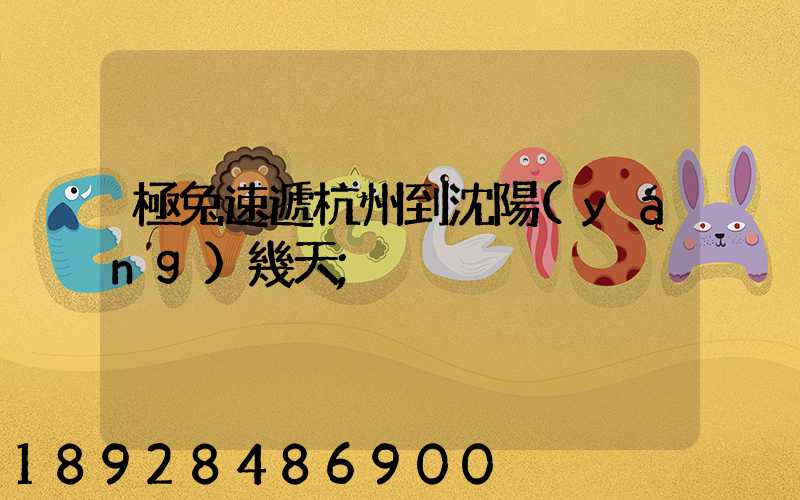 極兔速遞杭州到沈陽(yáng)幾天