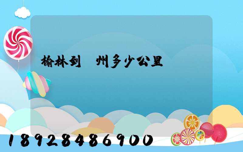 榆林到蘇州多少公里