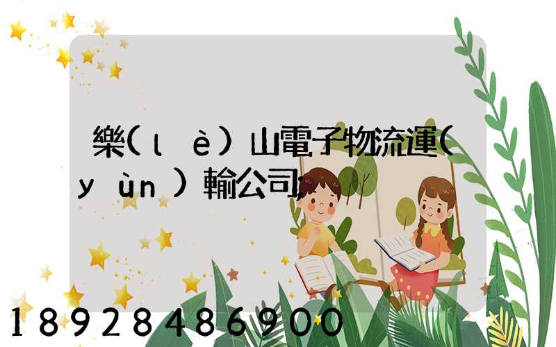 樂(lè)山電子物流運(yùn)輸公司