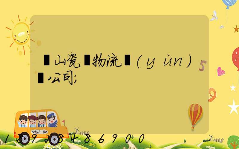 樂山瓷磚物流運(yùn)輸公司