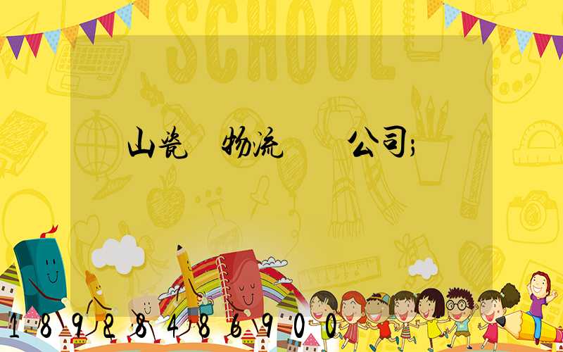 樂山瓷磚物流運輸公司