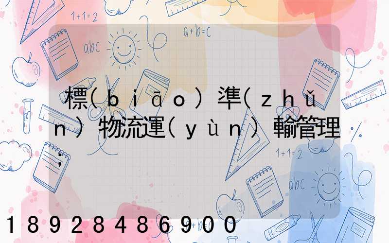 標(biāo)準(zhǔn)物流運(yùn)輸管理