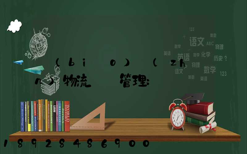 標(biāo)準(zhǔn)物流運輸管理