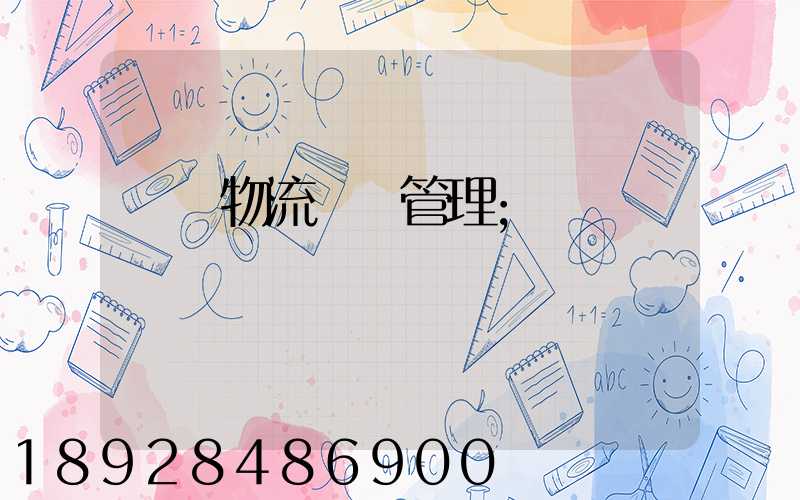 標準物流運輸管理