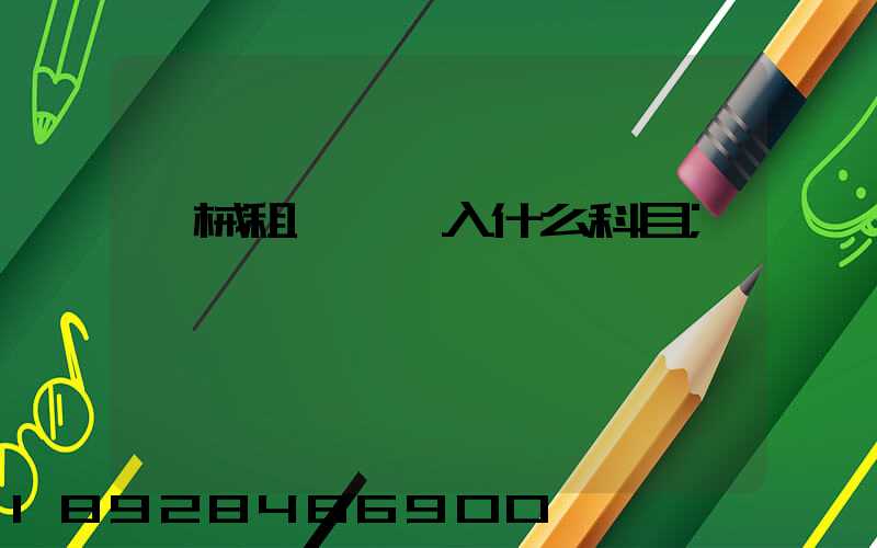 機械租賃費計入什么科目