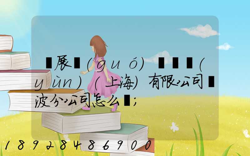 歐展國(guó)際貨運(yùn)(上海)有限公司寧波分公司怎么樣