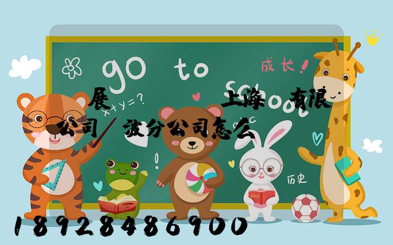 歐展國際貨運(上海)有限公司寧波分公司怎么樣
